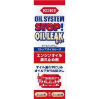 KURE クレ オイルシステム エンジンオイル添加剤 ストップオイルリー 2074 | リコメン堂ホームライフ館