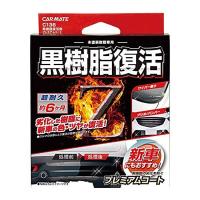カーメイト 車用 黒樹脂復活剤 プレミアムコート C136 コーティング剤 バンパー 樹脂 8ml | リコメン堂ホームライフ館