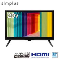 テレビ 20型 simplus シングルチューナー 1波 地デジ HD 液晶テレビ シンプラス SP-20TVD-01 VAパネル 録画 スタンド付き 壁掛け対応 コンパクト | リコメン堂ホームライフ館