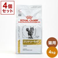 4個セット ロイヤルカナン 療法食 猫 ユリナリーS/Oライト 4kg x4 16kg 食事療法食 猫用 ねこ キャットフード ペットフード ROYAL CANIN | リコメン堂ホームライフ館