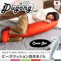 日本製ビーズクッション抱きまくらカバーセット(ロングタイプ)流線形、ウォッシャブルカバー【Dugong-ジュゴン-】 代引不可 | リコメン堂ホームライフ館