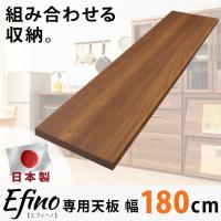 カスタマイズ ラック エフィーノ Efino 専用天板 幅180cm 日本製 木製 キッチン収納 収納 北欧 ナチュラル シンプル おしゃれ 代引不可 | リコメン堂ホームライフ館