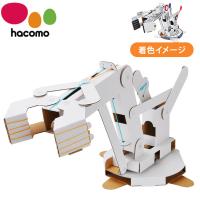 hacomo WOW ダンボールで遊ぼう ロボットアーム ダンボール工作キット | リコメン堂ホームライフ館