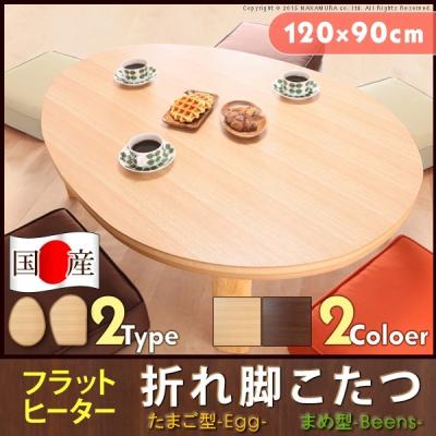 ビーンズ型テーブル（こたつテーブル）｜こたつ | 家具、インテリア の