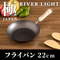 リバーライト 極 JAPAN フライパン 22cm 日本製 鉄フライパン 極JAPANシリーズ お手入れ簡単 窒化処理 木製ハンドル プレゼント ギフト RIVER LIGHT | リコメン堂ホームライフ館