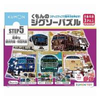 くもん出版 くもんのジグソーパズルSTEP5 豪華な観光列車・特急列車 代引不可 | リコメン堂ホームライフ館