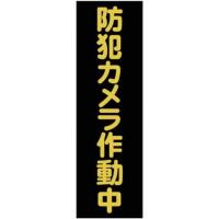 TRUSCO トラスコ マグネット標識 360mmX120mm 防犯カメラ作動中 縦 TMSBST3612 代引不可 | リコメン堂インテリア館
