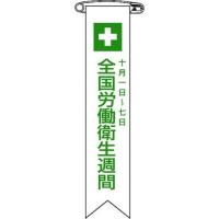 緑十字 ビニールリボン 胸章 全国労働衛生週間 リボン-2 120×25mm 10本組 125002 代引不可 | リコメン堂インテリア館