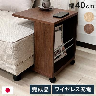 ワイヤレス 充電（サイドテーブル）｜テーブル | 家具、インテリア の