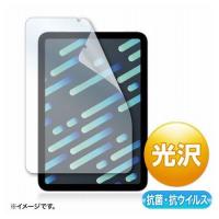 サンワサプライ Apple iPad mini 第6世代用抗菌・抗ウイルス光沢フィルム LCD-IPM21ABVG 代引不可 | リコメン堂インテリア館