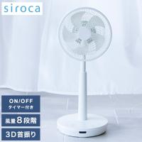 シロカ siroca DC3Dサーキュレーター扇風機 3D首振り 扇風機 サーキュレーター 風量調節 首振り 微風 寝室 衣類乾燥 暑さ対策 オンオフタイマー | リコメン堂インテリア館