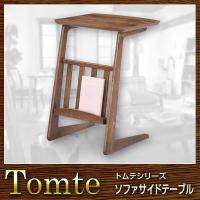 テーブル ソファサイドテーブル Tomte トムテ | リコメン堂インテリア館