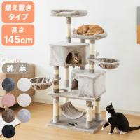 選べる2タイプ キャットタワー ツリーハウス 麻紐 綿紐 据え置き 高さ145cm ハンモック付き キャットハウス 爪とぎ おもちゃ 転倒防止 ペット 猫 | リコメン堂インテリア館