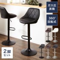 バーチェア カウンターチェア 同色2脚セット チェア チェアー モダン バーチェア カウンターチェア 同色2脚セット チェア チェアー モダン