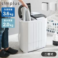 simplus シンプラス 二槽式洗濯機 脱水付き 小型洗濯機 洗い すすぎ ミニランドリー ユニフォーム 赤ちゃん 作業着 介護 SP-NWM01 洗濯機 小型 二層式洗濯機 | リコメン堂インテリア館