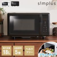 電子レンジ 単機能 simplus 18L ヘルツフリー フラットテーブル シンプル コンパクト SP-ER01-WH シンプラス 【メーカー保証1年】
