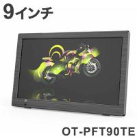 9インチ 録画機能付き ポータブルTV OT-PFT90TE アウトドア コンパクトサイズ ポータブルテレビ プライベートスペース キッチン ワンセグ フルセグ | リコメン堂インテリア館
