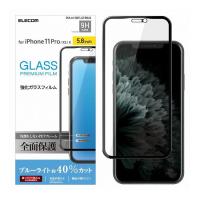 iPhone11Pro iPhoneXS iPhoneX ガラスフィルム フルカバー フレーム付き ブルーライトカット 硬度9H PM-A19BFLGFRBLB エレコム 代引不可 メール便（ネコポス） | リコメン堂インテリア館