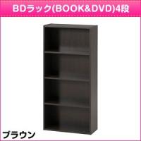 BDラック(BOOK&amp;DVD) ブラウン HP9418WH カラーボックス 4段 | リコメン堂インテリア館