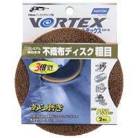 ノートン VORTEX不織布ディスク茶 P150X2マイ+BUP | リコメン堂インテリア館