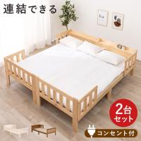キングサイズベッド 連結できるシングルベッド×2台セット 敷布団用サイズ コンセント 棚付き ファミリーベッド キング 耐荷重200kg 天然木 代引不可 | リコメン堂インテリア館