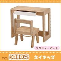 スタディーセット 学習机 学習デスク 子供 こども キッズ naKIDS ネイキッズ | リコメン堂インテリア館