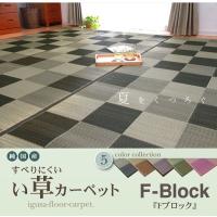 純国産 い草花ござ 『Fブロック』 グリーン 江戸間8畳（約348×352cm）（裏:ウレタン） | リコメン堂インテリア館