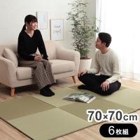 い草 置き畳 約70×70×1.5cm 6枚組 ユニット畳 システム畳 無地 シンプル ナチュラル 消臭 縁無し お手入れ簡単 裏面滑り止め 収納便利 絨毯 代引不可 | リコメン堂インテリア館