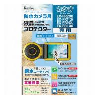 ケンコー・トキナー エキプロ 親水 カシオ EX-FR200/110H/100L/100用 | リコメン堂インテリア館