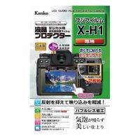 ケンコー・トキナー 液晶プロテクタ- フジX-H1用 | リコメン堂インテリア館