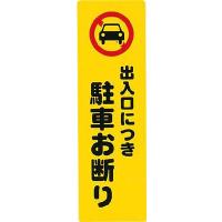 光 アイテックプレート出入り口につき駐車お断り KP268-7 安全用品・標識・サインプレート | リコメン堂インテリア館