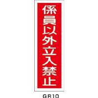 緑十字 短冊型安全標識 係員以外立入禁止 360×120MM エンビ 縦型 93010 安全用品・標識・安全標識 | リコメン堂インテリア館