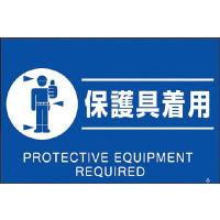 つくし 蛍光標識「保護具着用」 FS-82 安全用品・標識・安全標識 | リコメン堂インテリア館