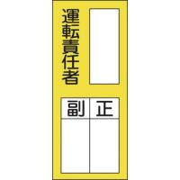 緑十字 氏名 指名 ステッカー標識 ○○運転責任者・正副 200×80 10枚組 | リコメン堂インテリア館