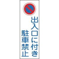 緑十字 短冊型安全標識 出入口に付き駐車禁止 360×120mm エンビ 縦型 | リコメン堂インテリア館