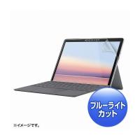 サンワサプライ Microsoft Surface Go 2用ブルーライトカット液晶保護指紋反射防止フィルム LCD-SF9BCAR 代引不可 | リコメン堂インテリア館