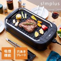 simplus シンプラス 吸煙グリル SP-GL02 ホットプレート 1350W 煙が出ない 焼肉 プレート 煙の少ない スモークレス 焼き肉機 調理温度調節 卓上 | リコメン堂インテリア館