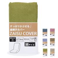 座椅子 カバー M 座椅子カバー 座椅子パッド 肘無し おしゃれ 1人掛け 無地 かわいい 座椅子パッド 代引不可 | リコメン堂生活館