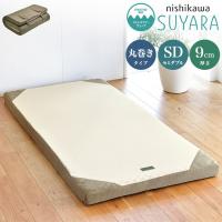 西川 マットレス SUYARA マット 敷布団 セミダブル 120×200cm フラットタイプ 厚み9cm 高反発 ウレタン アンダーマットレス 敷き布団 | リコメン堂生活館