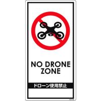 グリーンクロス ドローン飛行禁止標識 GEM-98 グリーンクロス 安全用品 標識 標示 安全標識 代引不可 | リコメン堂生活館