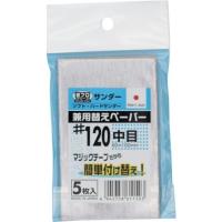 SAKAZUME 豆プロサンディング取替ペーパーMPP-120 6406 代引不可 | リコメン堂生活館