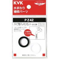 KVK パイプ部パッキンセット PZ42 工事・照明用品 管工機材 水栓補修部品 代引不可 | リコメン堂生活館