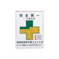 緑十字 無災害記録表 安全第一・連続無事故日数 600×450mm スチール製 229450 代引き不可 | リコメン堂生活館