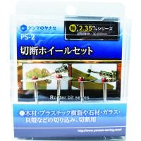 ヤナセ 切断ホイールセット PS-2 PS2 電動・油圧・空圧工具 研削研磨用品 軸付砥石 代引不可 | リコメン堂生活館