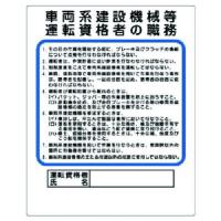 ユニット 作業主任者職務板 車両系建設機械等 ユニット 安全用品 標識 標示 安全標識 代引不可 | リコメン堂生活館