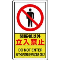 ユニット 関係者以外立入禁止 ユニット 安全用品 標識 標示 安全標識 代引不可 | リコメン堂生活館