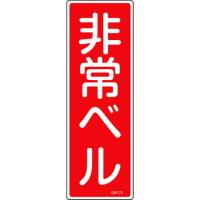 緑十字 短冊型安全標識 非常ベル GR175 360×120mm エンビ 縦型 日本緑十字社 安全用品 標識 標示 安全標識 代引不可 | リコメン堂生活館