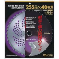 GS 斜埋込チップソー255mm40枚刃 キンボシ 園芸用品 緑化用品 刈払機 代引不可 | リコメン堂生活館