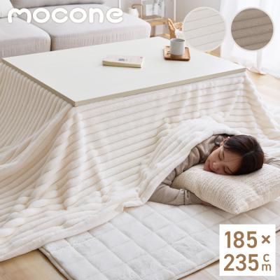 mocone もこもこストライプこたつ布団 長方形 185×235cm こたつ布団
