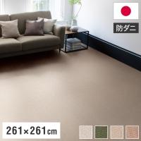 スミノエ 日本製 ピースカーペット 江戸間4.5帖 幅261×長さ261cm ポルコ アレルブロック 防音 防ダニ 遊び毛防止 ラグ 敷き詰めカーペット 絨毯 代引不可 | リコメン堂生活館